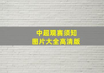 中超观赛须知图片大全高清版