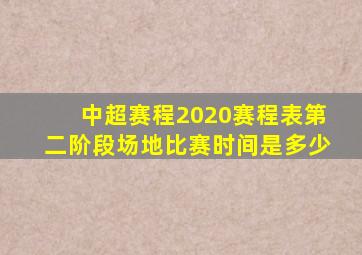 中超赛程2020赛程表第二阶段场地比赛时间是多少