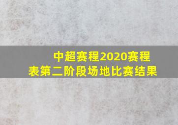 中超赛程2020赛程表第二阶段场地比赛结果