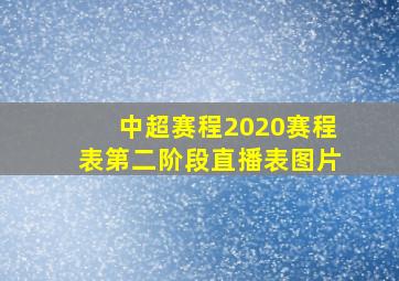 中超赛程2020赛程表第二阶段直播表图片