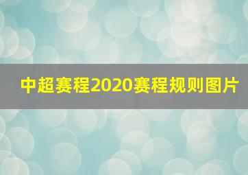 中超赛程2020赛程规则图片