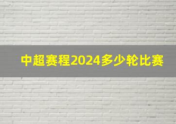 中超赛程2024多少轮比赛