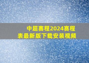 中超赛程2024赛程表最新版下载安装视频