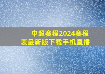 中超赛程2024赛程表最新版下载手机直播