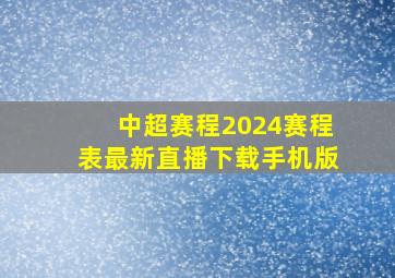 中超赛程2024赛程表最新直播下载手机版