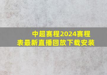 中超赛程2024赛程表最新直播回放下载安装