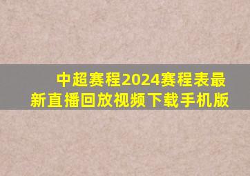 中超赛程2024赛程表最新直播回放视频下载手机版