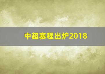 中超赛程出炉2018