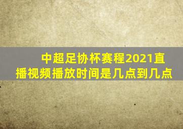 中超足协杯赛程2021直播视频播放时间是几点到几点