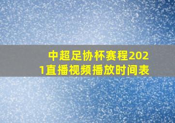 中超足协杯赛程2021直播视频播放时间表