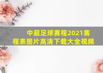 中超足球赛程2021赛程表图片高清下载大全视频