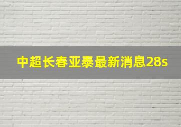 中超长春亚泰最新消息28s