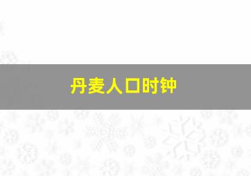 丹麦人口时钟