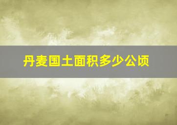 丹麦国土面积多少公顷