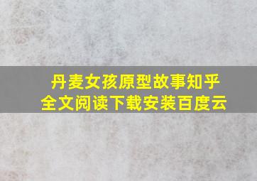 丹麦女孩原型故事知乎全文阅读下载安装百度云