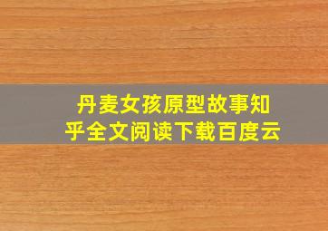 丹麦女孩原型故事知乎全文阅读下载百度云