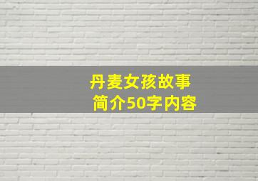 丹麦女孩故事简介50字内容