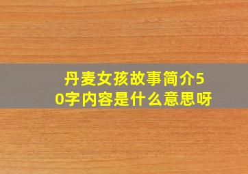 丹麦女孩故事简介50字内容是什么意思呀