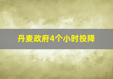 丹麦政府4个小时投降