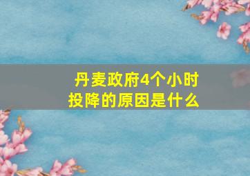 丹麦政府4个小时投降的原因是什么