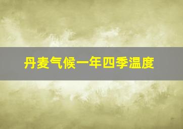 丹麦气候一年四季温度