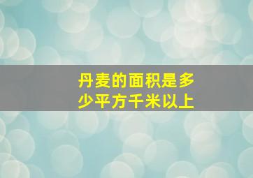 丹麦的面积是多少平方千米以上