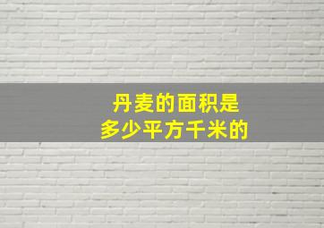 丹麦的面积是多少平方千米的