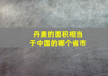 丹麦的面积相当于中国的哪个省市