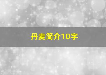 丹麦简介10字