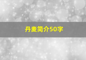 丹麦简介50字