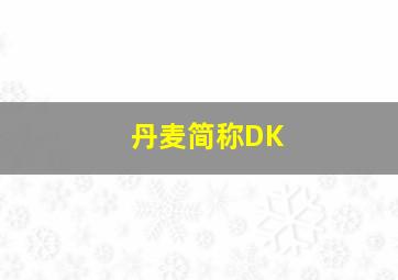 丹麦简称DK