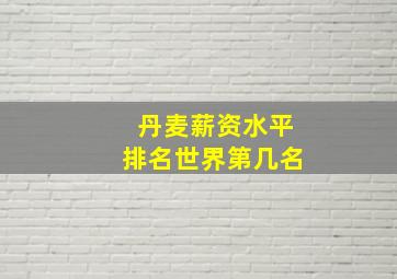 丹麦薪资水平排名世界第几名