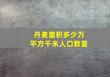 丹麦面积多少万平方千米人口数量