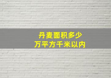 丹麦面积多少万平方千米以内