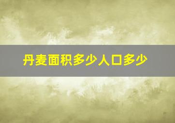 丹麦面积多少人口多少