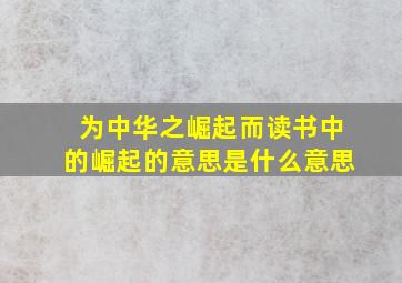 为中华之崛起而读书中的崛起的意思是什么意思