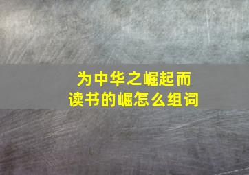 为中华之崛起而读书的崛怎么组词