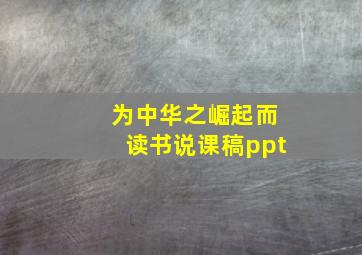 为中华之崛起而读书说课稿ppt