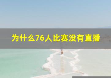 为什么76人比赛没有直播