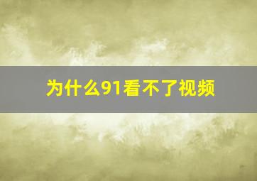 为什么91看不了视频