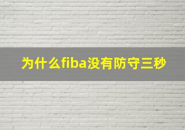 为什么fiba没有防守三秒