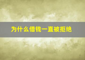 为什么借钱一直被拒绝