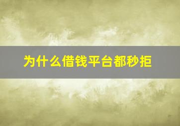 为什么借钱平台都秒拒