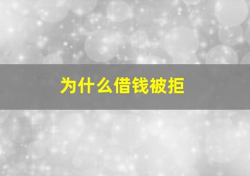 为什么借钱被拒