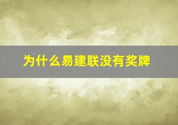 为什么易建联没有奖牌