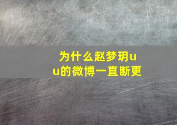 为什么赵梦玥uu的微博一直断更