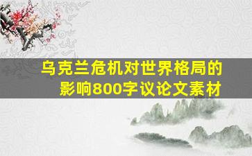 乌克兰危机对世界格局的影响800字议论文素材