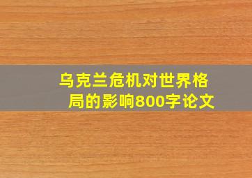 乌克兰危机对世界格局的影响800字论文