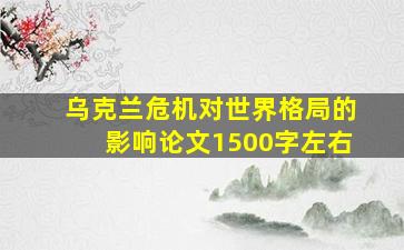 乌克兰危机对世界格局的影响论文1500字左右