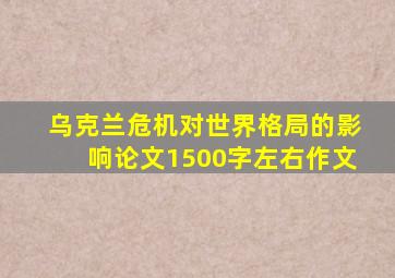 乌克兰危机对世界格局的影响论文1500字左右作文